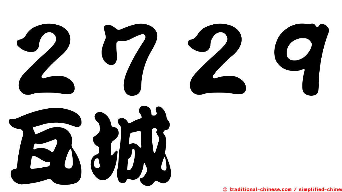 ２７２９瓦城