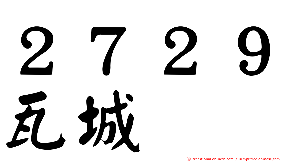 ２７２９瓦城