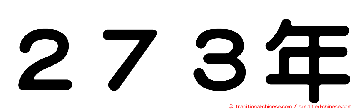 ２７３年