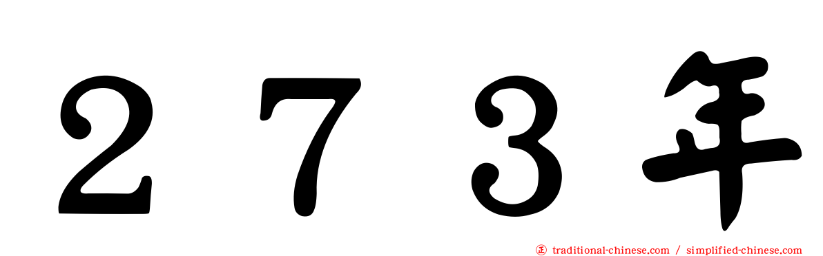 ２７３年