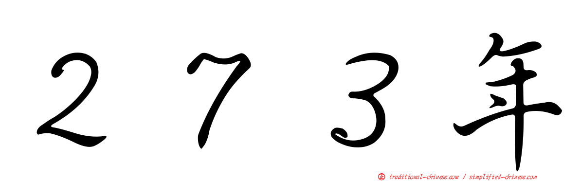 ２７３年