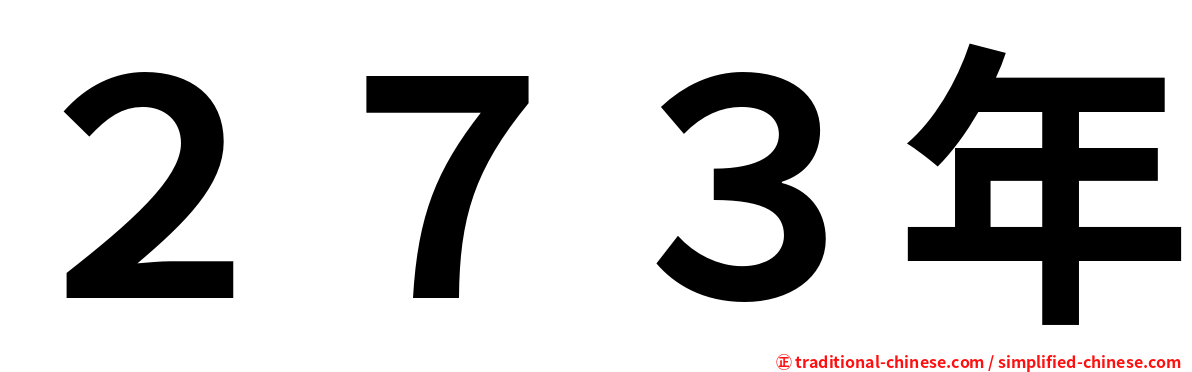 ２７３年