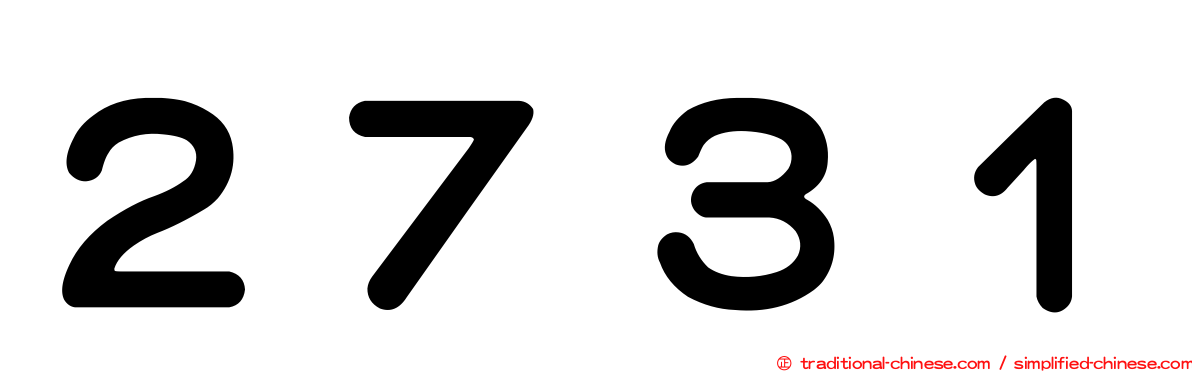 ２７３１