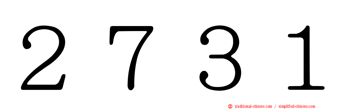 ２７３１