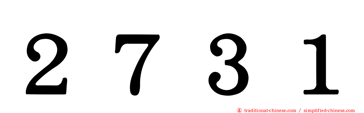 ２７３１
