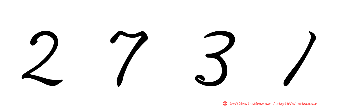 ２７３１