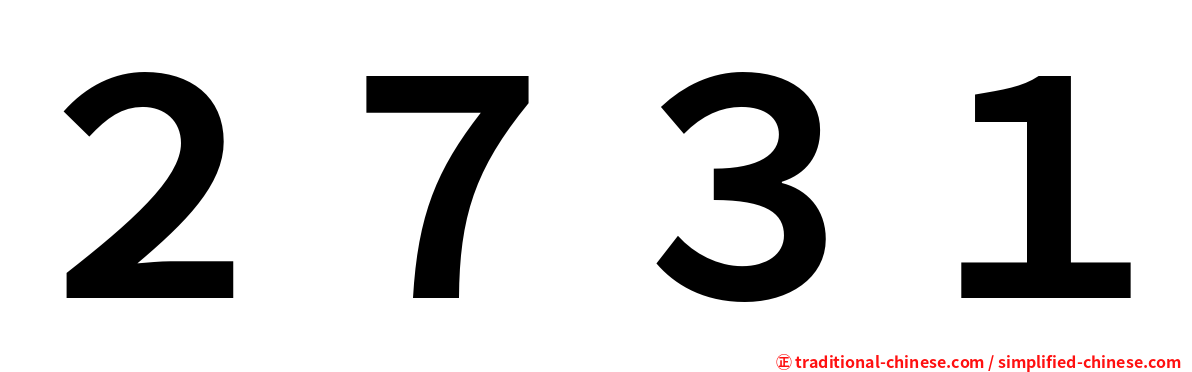 ２７３１