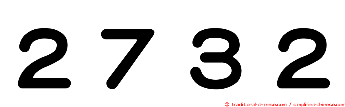 ２７３２