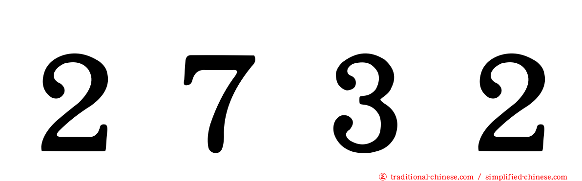 ２７３２