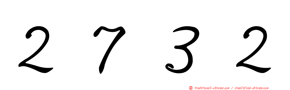 ２７３２