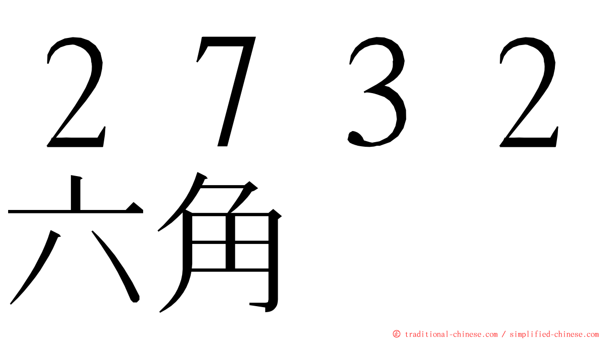 ２７３２六角 ming font