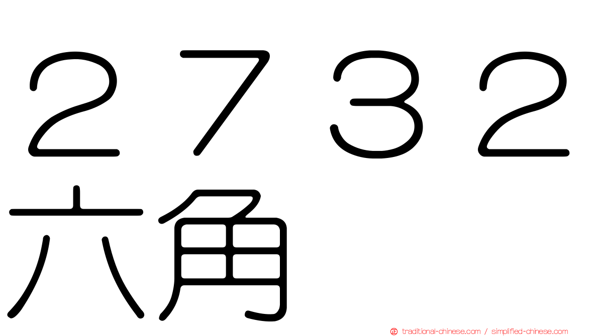 ２７３２六角