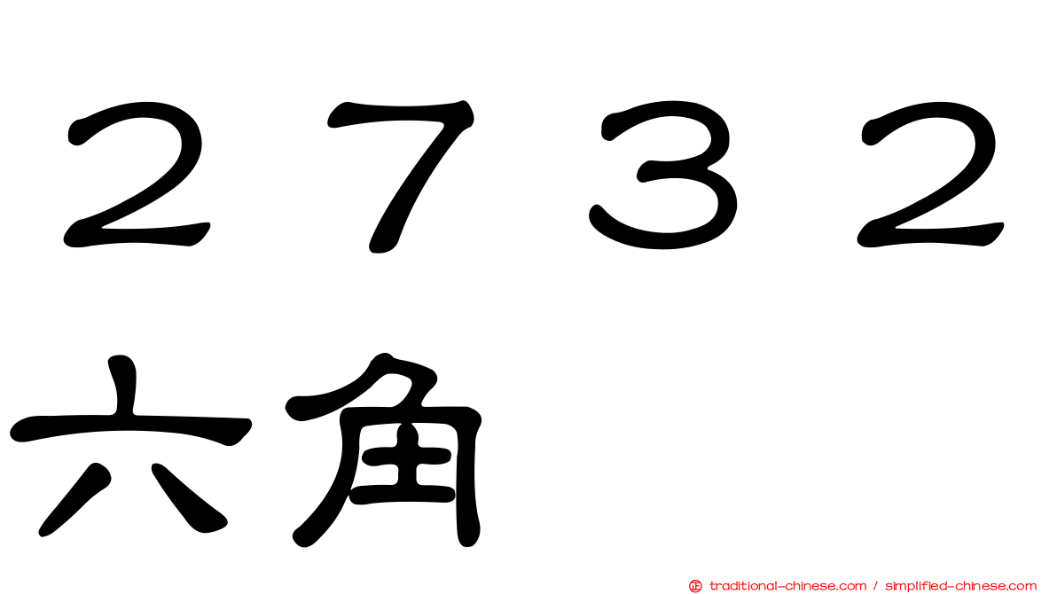 ２７３２六角