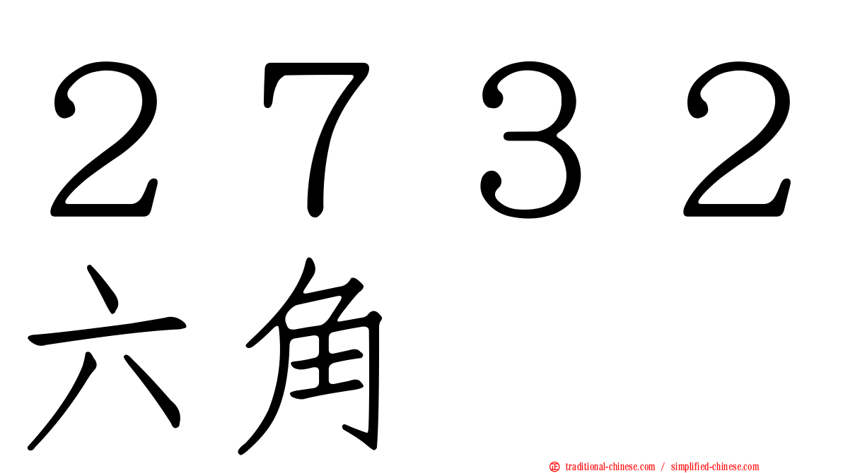 ２７３２六角