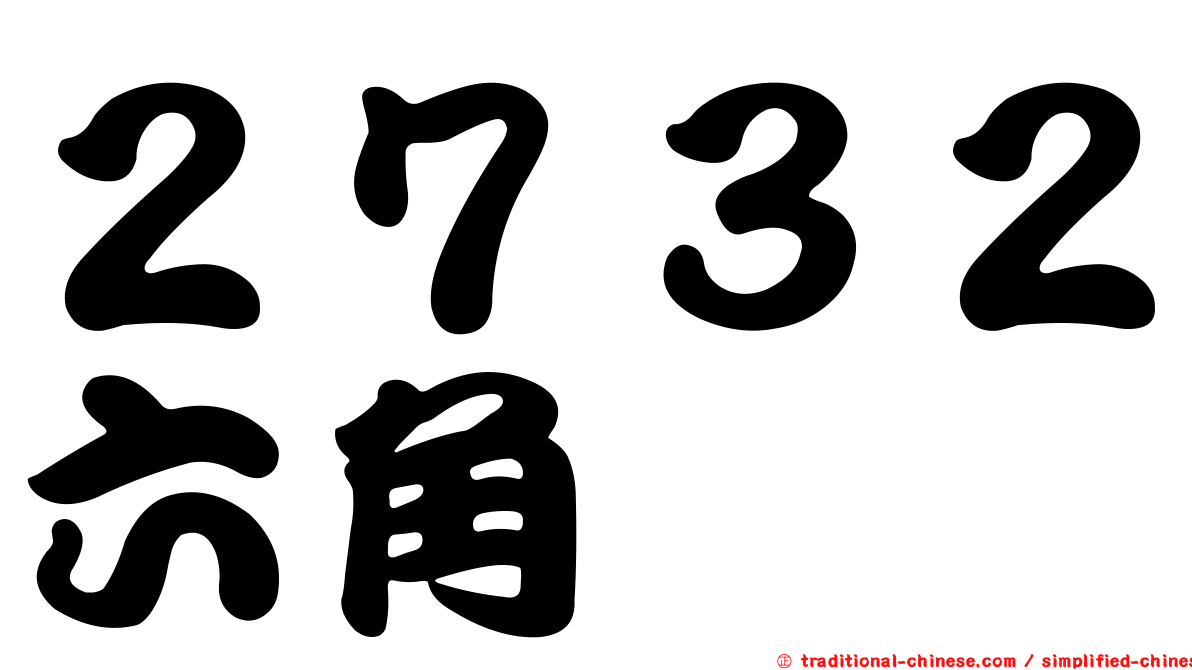 ２７３２六角