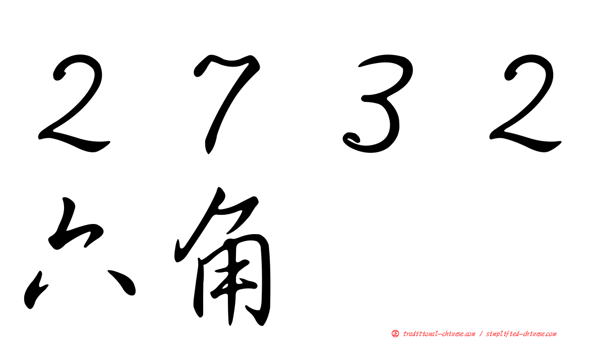 ２７３２六角