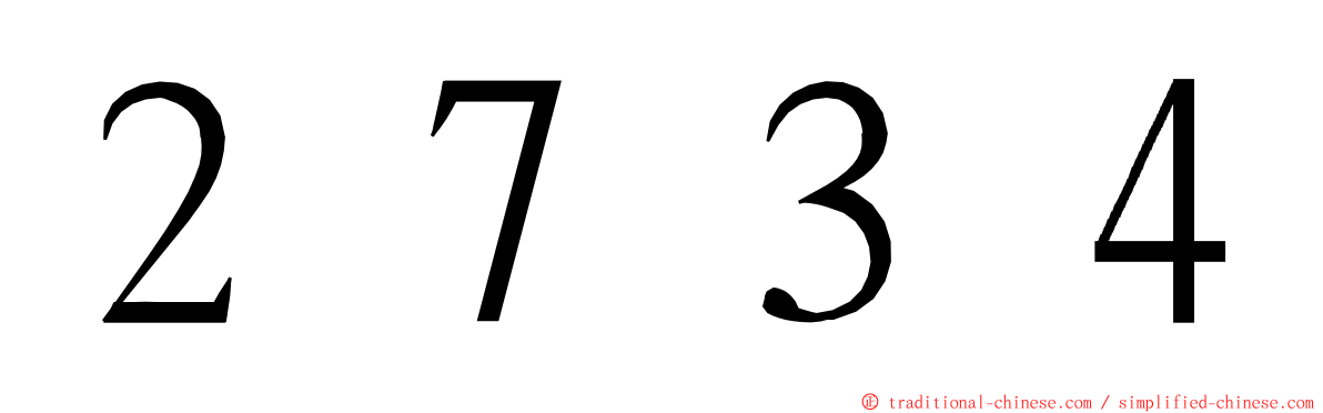 ２７３４ ming font