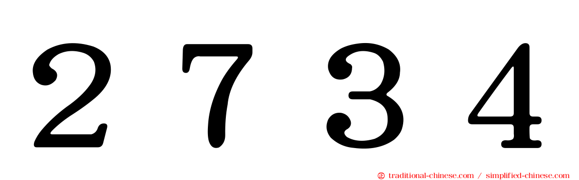 ２７３４