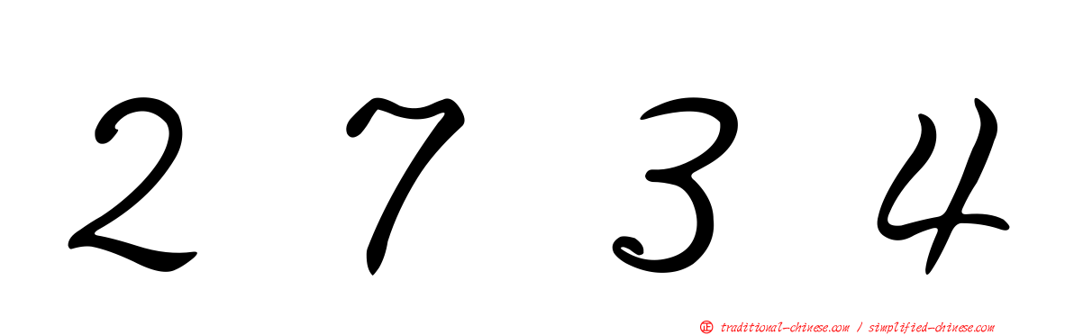 ２７３４