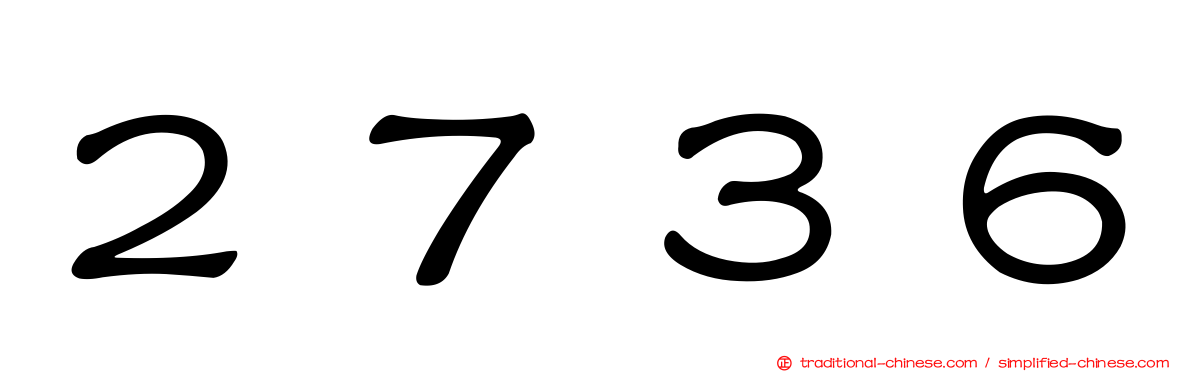 ２７３６