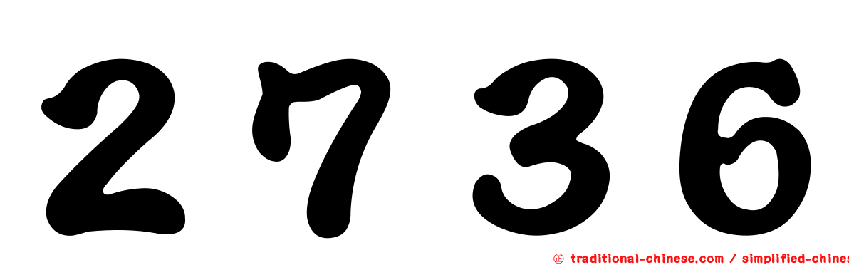 ２７３６