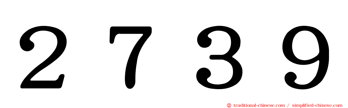 ２７３９
