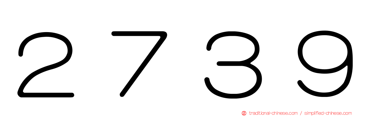 ２７３９