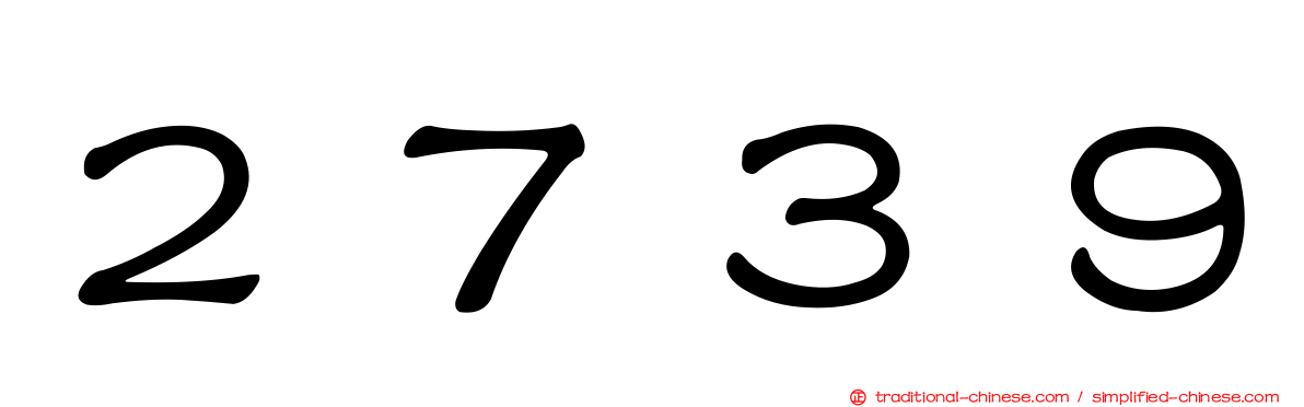 ２７３９