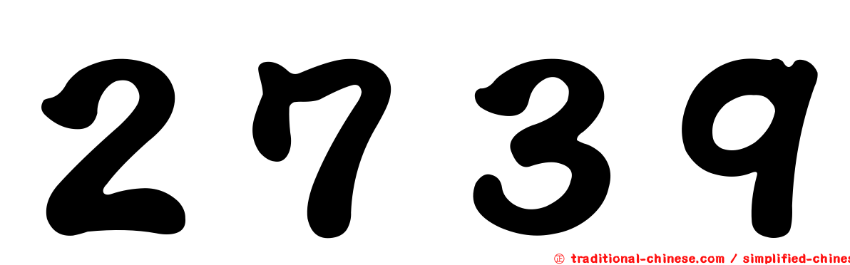 ２７３９