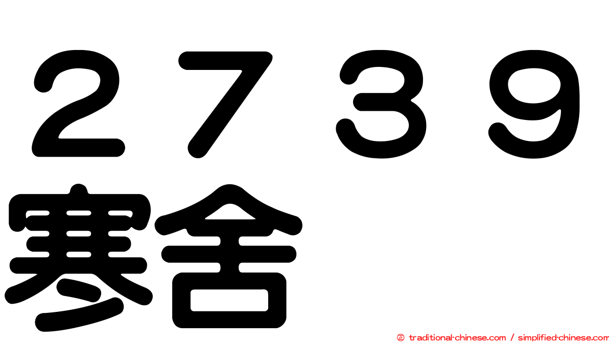 ２７３９寒舍