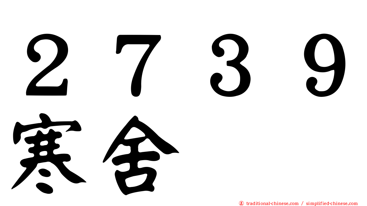 ２７３９寒舍