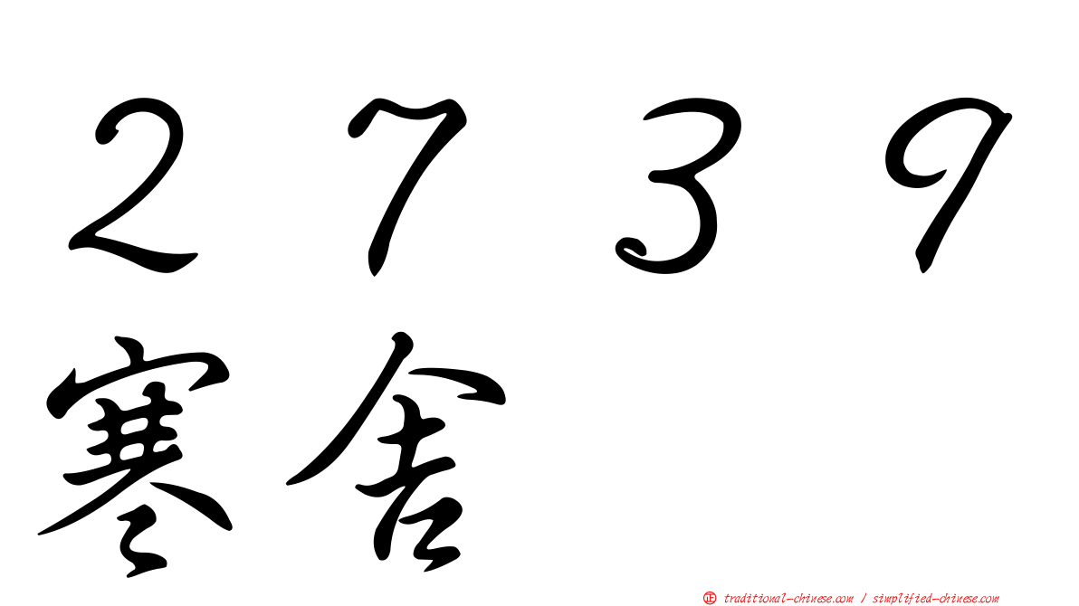 ２７３９寒舍