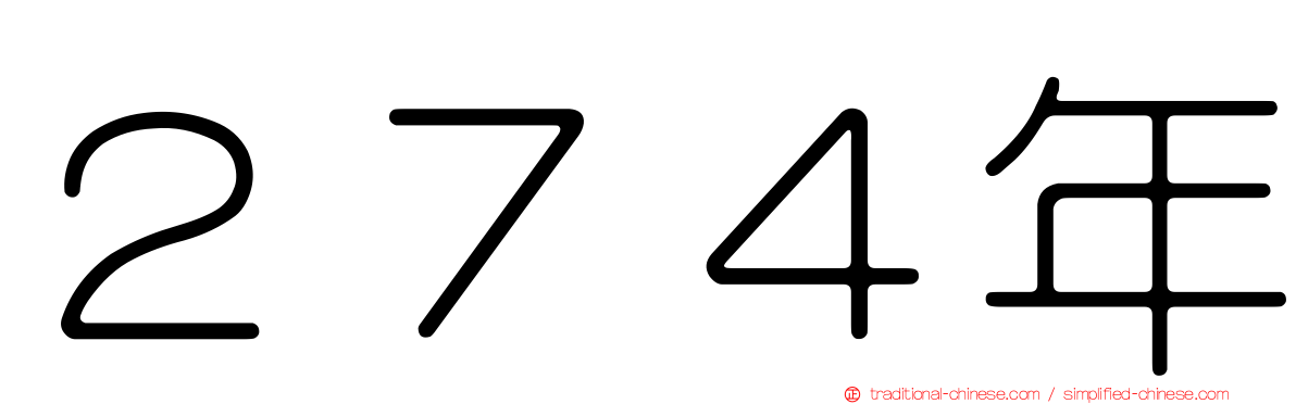 ２７４年