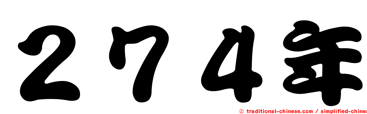 ２７４年