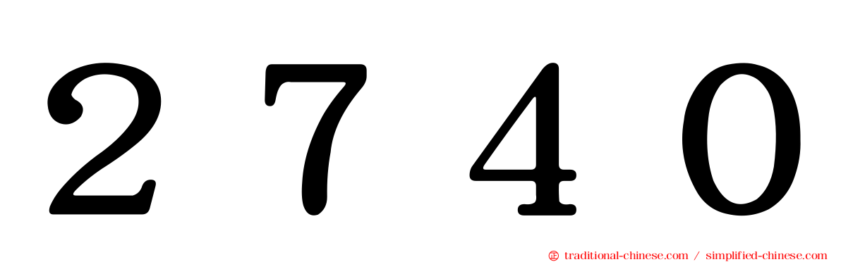 ２７４０