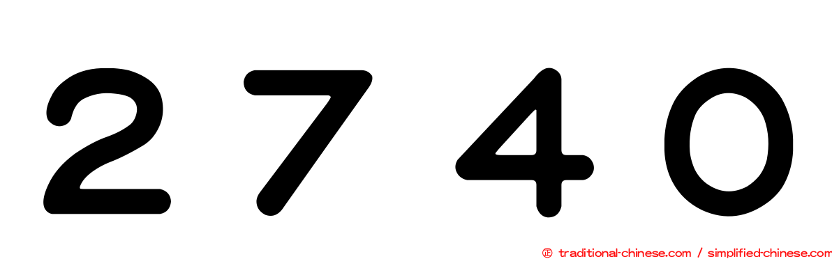 ２７４０