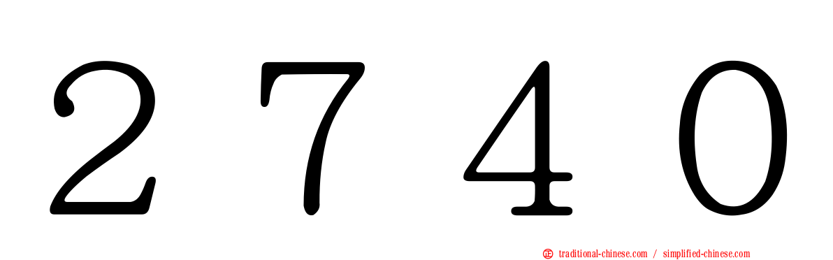２７４０