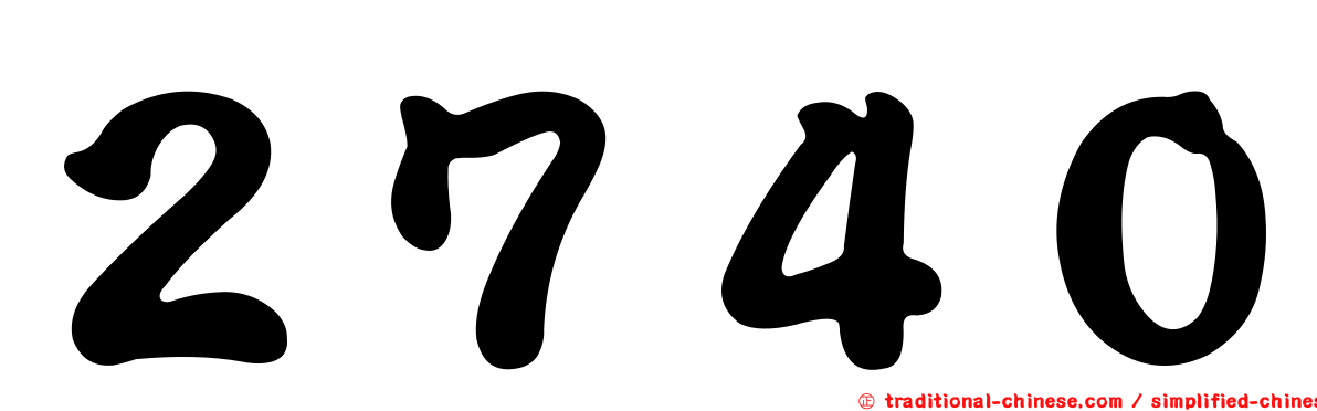 ２７４０