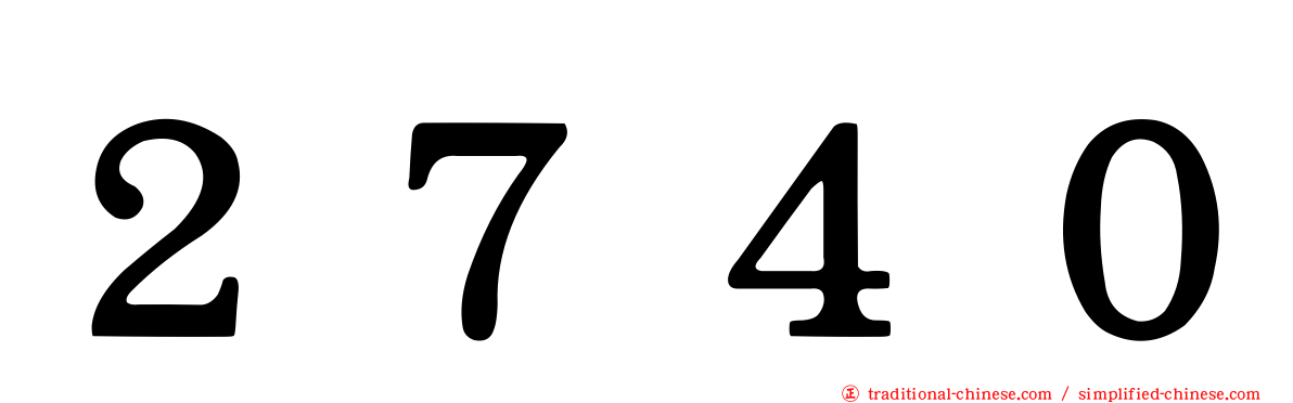 ２７４０