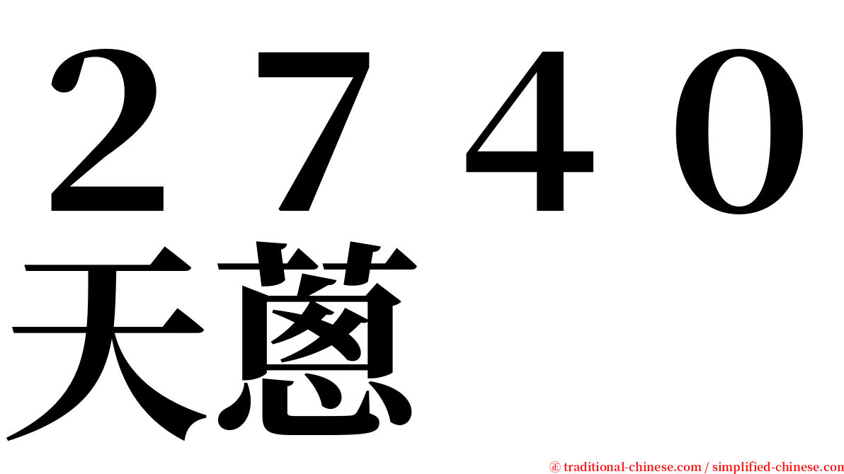 ２７４０天蔥 serif font