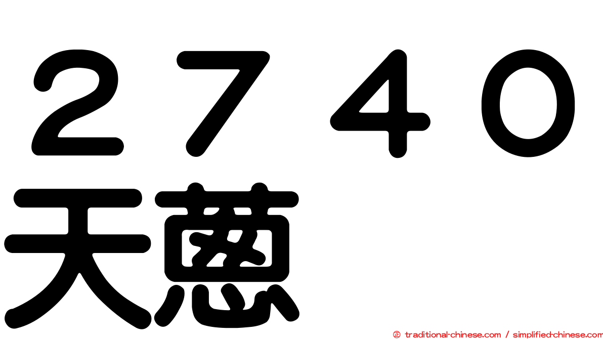 ２７４０天蔥