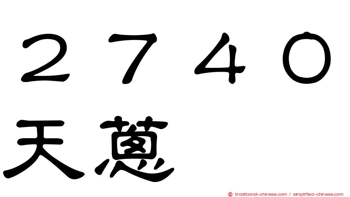 ２７４０天蔥