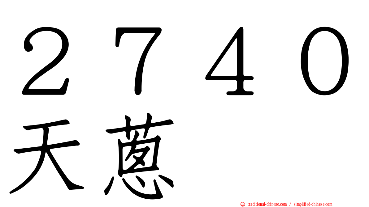 ２７４０天蔥