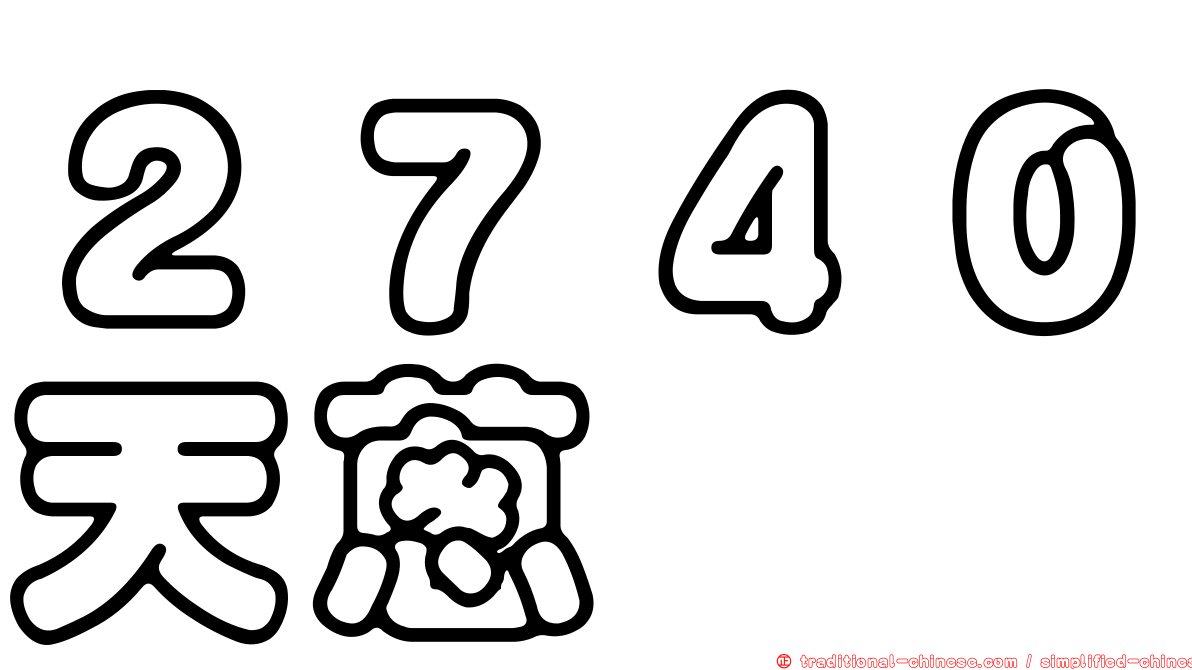 ２７４０天蔥