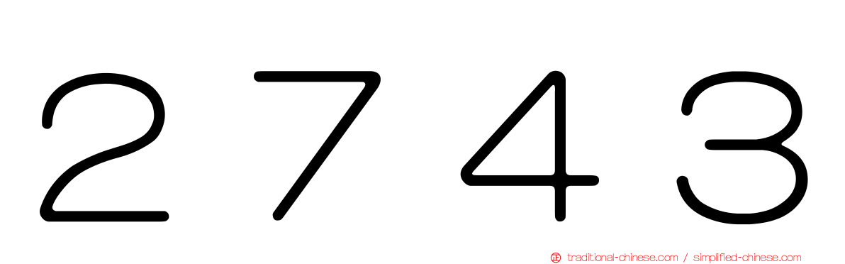 ２７４３