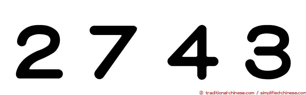 ２７４３