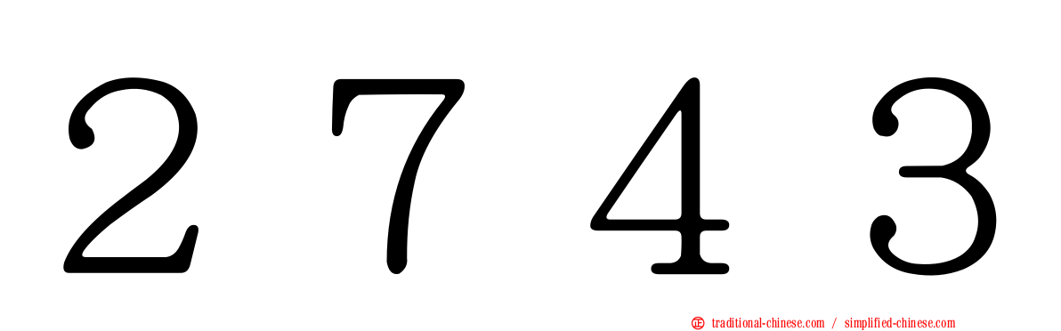 ２７４３