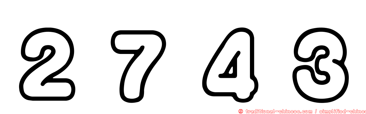 ２７４３
