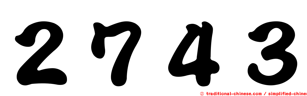 ２７４３