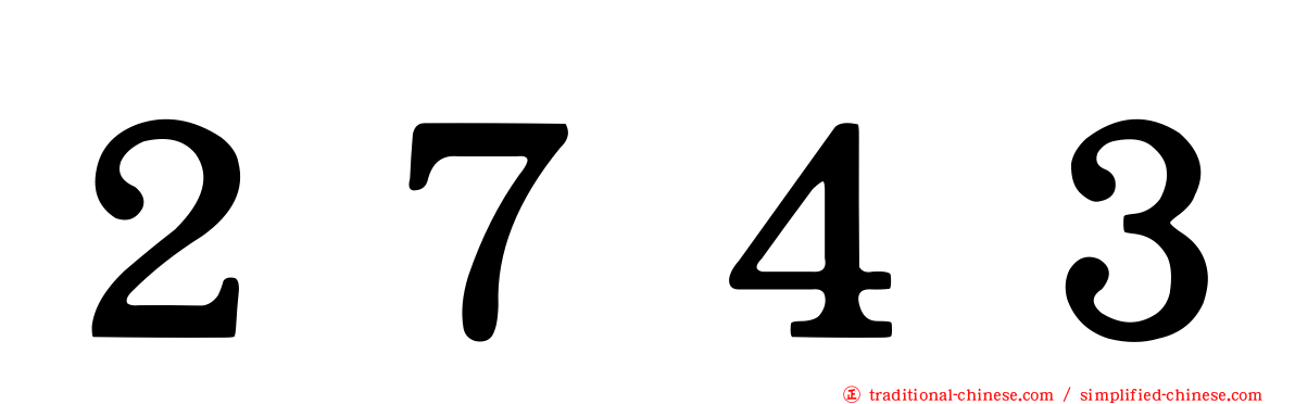２７４３